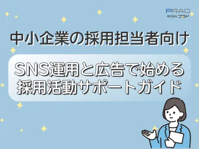 【広告代理店DL禁止】中小企業採用担当者向け｜採用広報アカウント運用サポート