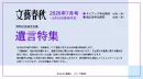 【富裕層シニアに訴求】「文藝春秋」遺言特集 ＜資料請求付き（リード獲得型）企画＞