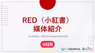 中国人インバウンド／消費者獲得に必須！『RED（小紅書）』ガイドの媒体資料