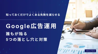 【初心者必見】今さら聞けない！？Google広告運用でよくある落とし穴と対策5選の媒体資料