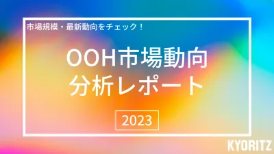 【交通広告・屋外広告（OOH）】市場分析レポート2023年度（24年4月更新）