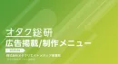 新ニュース媒体「オタク総研」広告資料　Yahoo!ニュースなど限定販路商品有