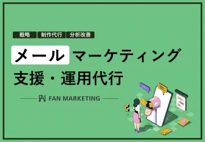 メールマーケティング⽀援・メルマガ制作・運用代行サービスの媒体資料