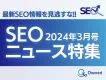 【最新Google情報】SEO特集3月号