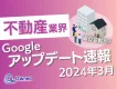 不動産業界アップデート速報【2024年3月号】