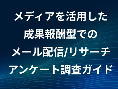 メディアを活用した成果報酬型でのメール配信/リサーチ/アンケート調査プランとは?