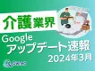【Googleの順位変動】2024年3月介護業界Googleアップデート速報