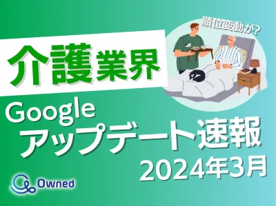 【Googleの順位変動】2024年3月介護業界Googleアップデート速報の媒体資料