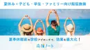 【事例集】夏休み×子ども・学生・ファミリー向けプロモーション特集！「応援ノート」