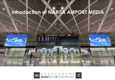 成田空港広告の媒体資料