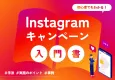 【初心者でもわかる】Instagramキャンペーン入門書