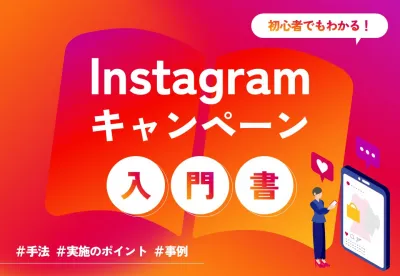 Instagramキャンペーンの基礎まるわかりガイドブック|手順&事例解説付き