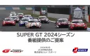 【SUPER GTが遂に開幕！】TV・オンデマンドでスポーツ好き富裕層にリーチ！