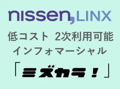 【ニッセンTV】低コストの通販CM！テレビの短尺インフォマーシャル『ミズカラ！』