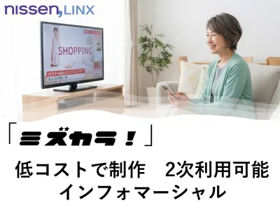 【テレビ通販】低コストの通販CM！短尺インフォマーシャル