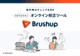 コンテンツの制作現場のためのコミュニケーションプラットフォーム【Brushup】