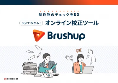 コンテンツの制作現場のためのコミュニケーションプラットフォーム【Brushup】の媒体資料
