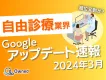 【Googleの順位変動】2024年3月自由診療業界Googleアップデート速報