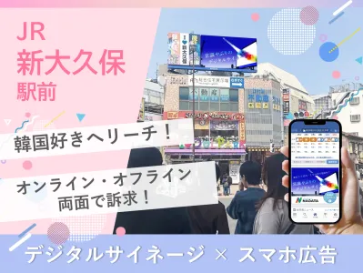 【Z世代/女性/学生/韓国】デジタルサイネージ×スマホ広告で若年層の認知拡大！