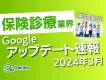 【Googleの順位変動】2024年3月保険診療業界Googleアップデート速報