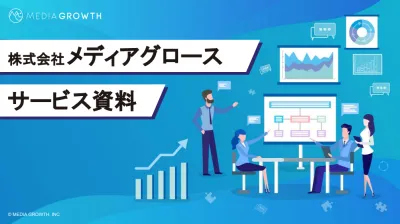 【上位表示キーワード1,000件超え】メディアグロースのSEO対策サービス資料