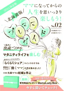 【北海道限定】母子手帳と一緒に手配りされる妊婦向け育児情報誌北海道プレママガイドの媒体資料