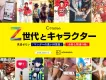 【講談社】Z世代とキャラクター　マンガへの好意度と関連活動