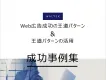 【WEBマーケティング】WEB広告成功の王道パターンと活用方法_成功事例集