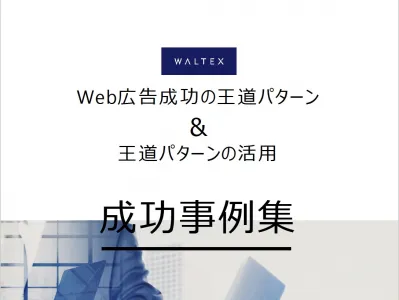 【リスティング＆Facebook】WEB広告の王道パターンと活用方法_成功事例集の媒体資料