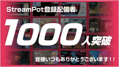 【新プラン追加！】ゲーム・ライブ配信を介してZ世代へリーチ「StreamPot」