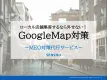 【MEO/ローカルSEO】GoogleMap対策！店舗集客数を増やす方法とは？