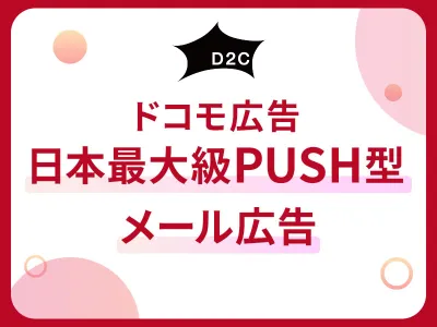 株式会社D2Cの媒体資料