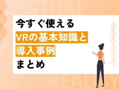 【採用・広報・教育に効く！】今すぐ使えるVRの基本知識と導入事例まとめ