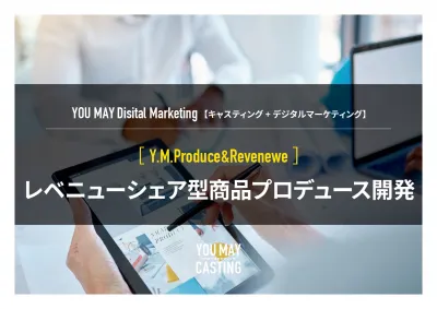 【キャスティング＋デジタルマーケティング】レベニューシェア型商品プロデュース開発の媒体資料