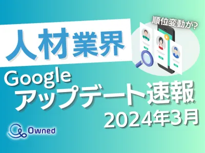 【Googleの順位変動】2024年3月人材業界Googleアップデート速報の媒体資料
