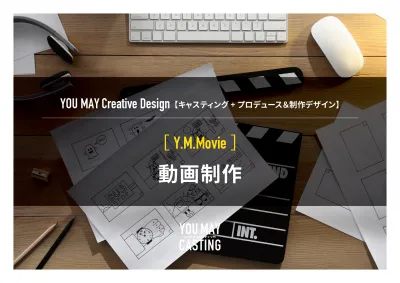 【キャスティング+プロデュース&制作デザイン】CM制作も可能!動画制作