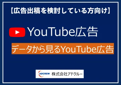 【YouTube広告】データから見るYouTube広告の媒体資料