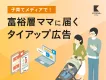 【富裕層・高所得の主婦ママ向け】子育て情報メディアでタイアップ記事広告！