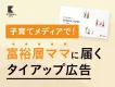 【富裕層・高所得の主婦ママ向け】子育て情報メディアでタイアップ記事広告！