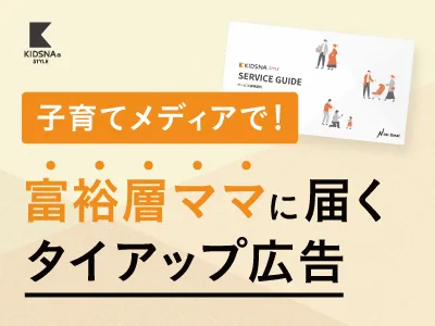 【富裕層・高所得の主婦ママ向け】子育て情報メディアでタイアップ記事広告！
