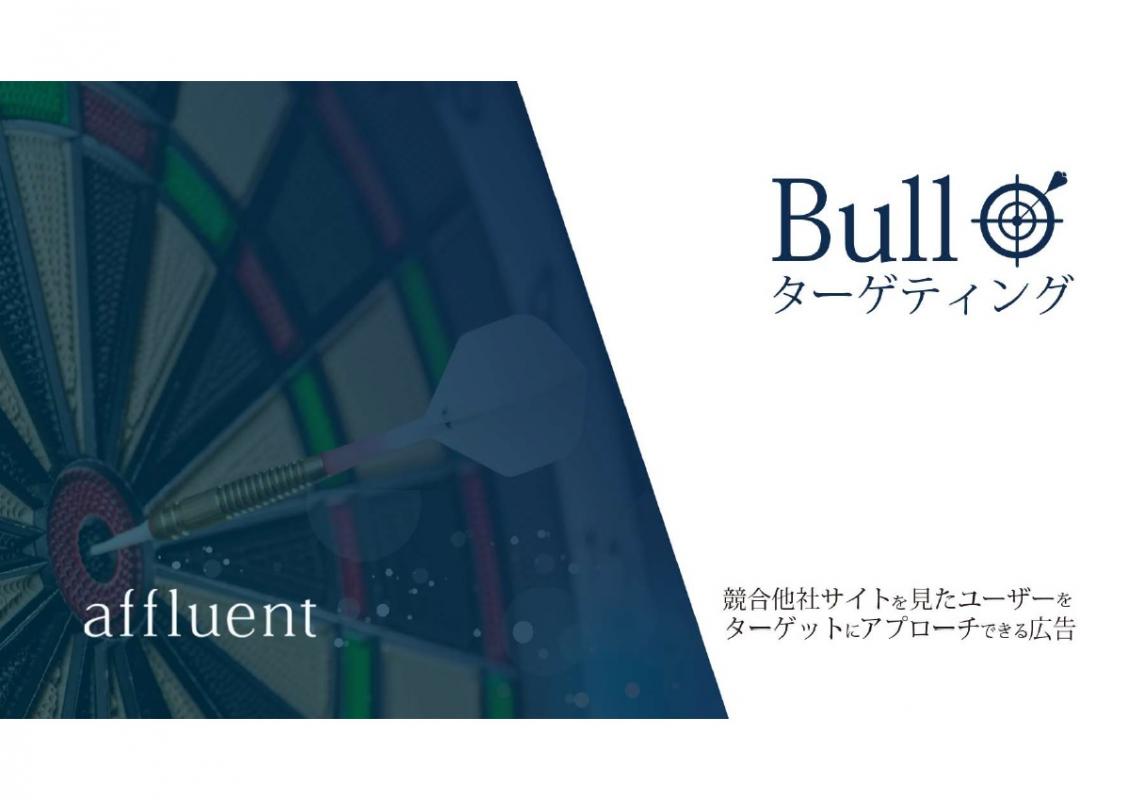富裕層獲得】競合他社サイトを見たユーザーを直接狙える【Bull