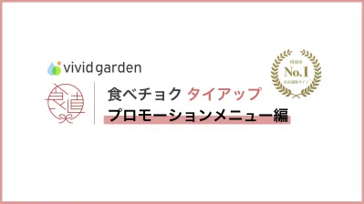 【コラボ事例多数！】No.1産直EC「食べチョク」タイアップ（プロモーション編）