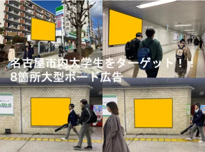 OOH・交通広告名古屋エリアの主要大学をターゲットとしたネットワークボード!!