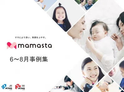 【主婦・ママ向け】月間9.5億PVの「ママスタ」【夏（6月〜8月）活用事例】の媒体資料