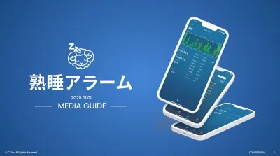 【寝具・睡眠サプリ必見！】熟睡アラームアプリ内広告で睡眠の質を高めたい人に訴求！の媒体資料