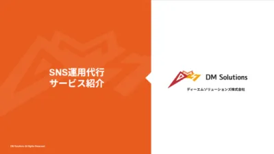 【10万円~できる】アカウント戦略から運用まで!SNS運用代行サービス資料