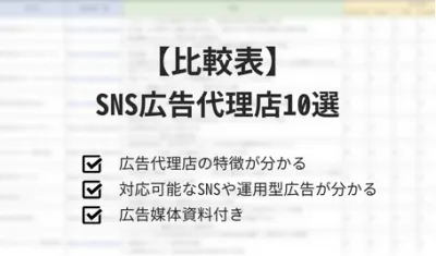 【比較表】SNS広告代理店10選の媒体資料