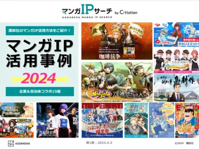 マンガIP活用事例2024　〜企業&自治体コラボ19選〜の媒体資料