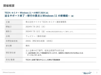 【想定リード獲得数200件】TECH+セミナーWindows 11 への移行