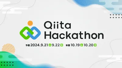 【Qiita主催】Qiita Hackathon